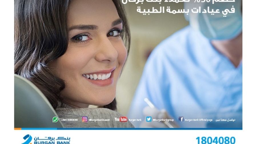 بنك برقان عرضاً جديداً يتيح من خلاله لعملائه الحصول على خصم بنسبة 30%
