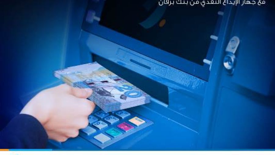 بنك برقان يوسع شبكة أجهزته للإيداع النقدي في 13 من فروعه حول الكويت