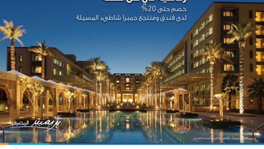 بنك برقان يطلق عرضا مميزا لدى فندق و منتجع جميرا شاطىء المسيله لعملاء بريميير