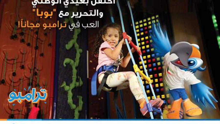 بمناسبة العيد الوطني وعيد التحرير  بنك برقان يمنح عملاء "بوبا" دخولاً مجانياً إلى "ترامبو" في "البروميناد مول"
