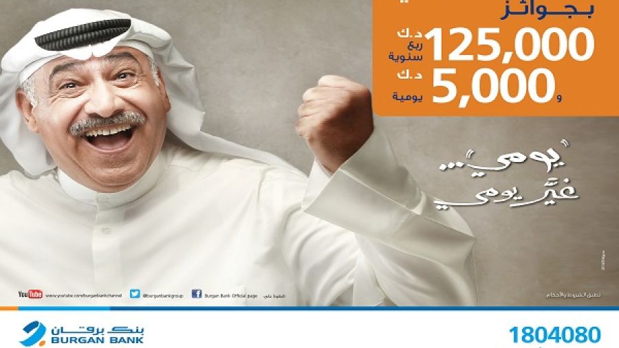 بنك برقان يوفر سحب ربع سنوي لحساب يومي للفوز بجائزة نقدية بقيمة 125,000 دينار كويتي.