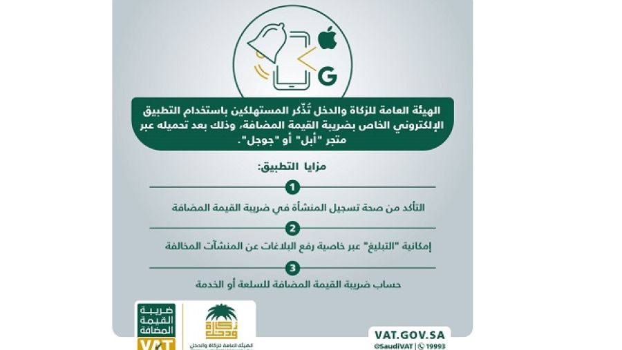  التطبيق الإلكتروني يوفر خدمة "الحاسبة" والتي تقوم باحتساب ضريبة القيمة المضافة للسلعة أو الخدمة المشتراة.