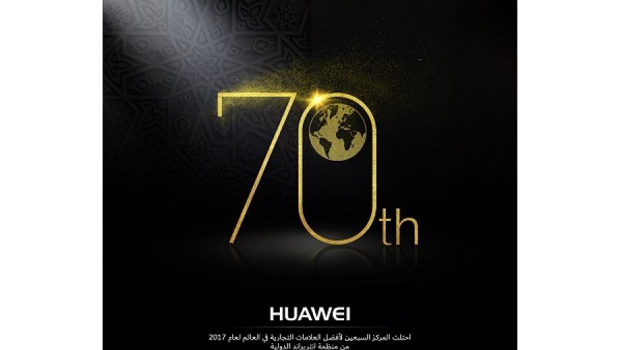 هواوي تحتل المركز الـ 70 في تقرير ﺇنتربراند لأفضل العلامات التجارية العالمية لعام 2017