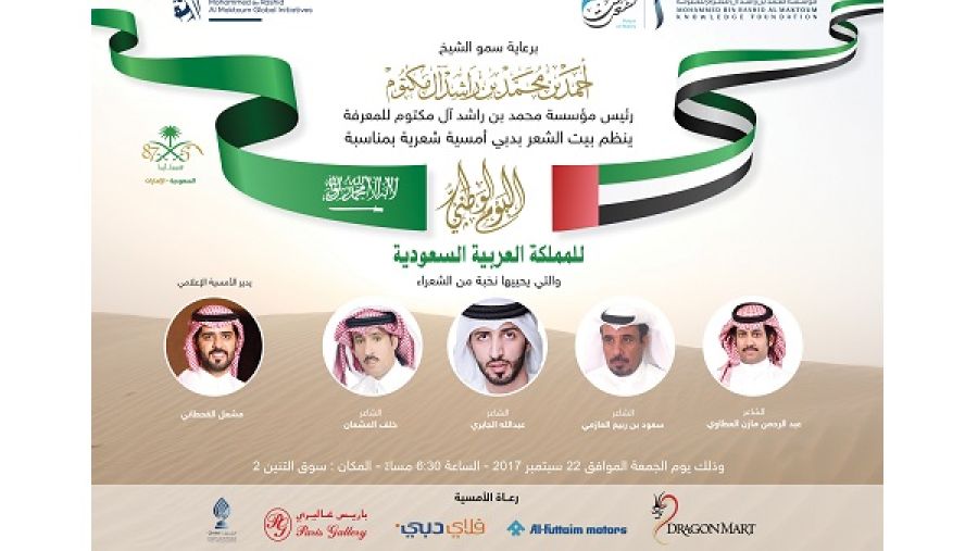 أمسية شعرية يحييها نخبة من شعراء السعودية والإمارات