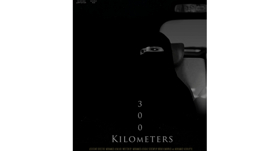 فيلم قصير، ويحكي رحلة 300 كم في طريق سفر يجمع بين رجل وامرأة ورضيعها لا تجمعهما أي علاقة تحت ظروف مجتمعهما المحافظ