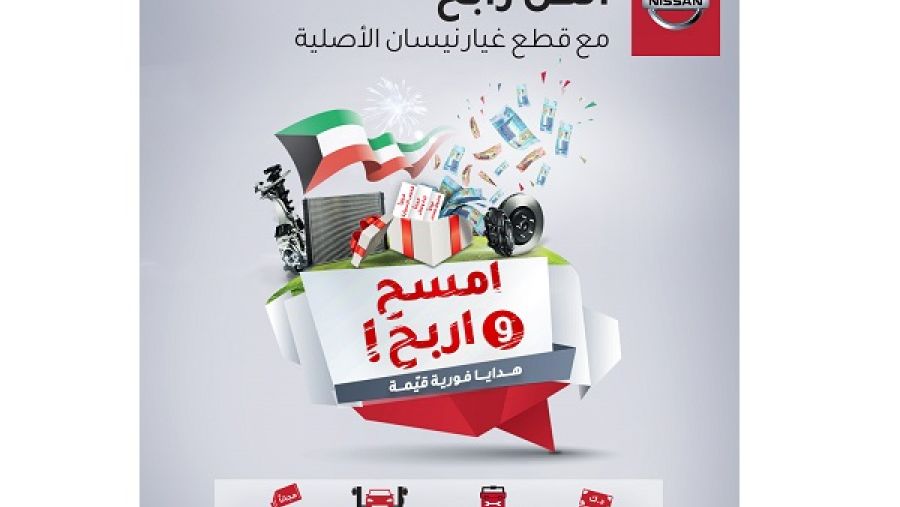 يمكن لعملاء نيسان الحصول على إحدى الجوائز القيمة؛ كالجوائز النقدية، أو تغيير الزيت والفلتر مجاناً، إضافة إلى الفحص المجاني، وصندوق المعدات كهدية، عند إنفاق 100 د.ك أو أكثر.