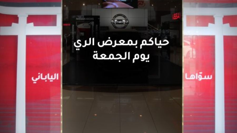 الياباني وصل "نيسان البابطين" ليقدّم أفضل الأسعار في معرض الري غداً