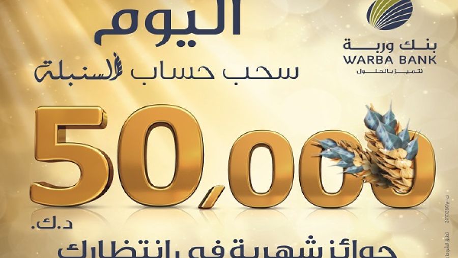 يمثل حساب السنبلة الخيار الأمثل لكل الراغبين بتوفير الأموال وتحقيق عوائد مالية ثابتة على أرصدتهم في الوقت نفسه بالإضافة الى فرصاً شهرية للفوز بجوائز نقدية طوال العام.