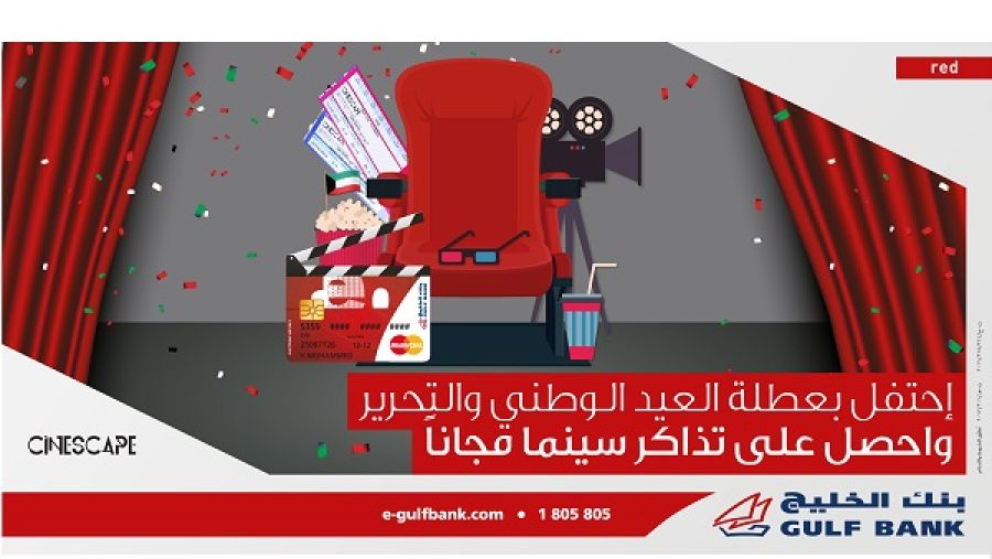 بنك الخليج يقدم تذاكر سينما مجانية لعملاء حساب red™ الجدد في جميع صالات العرض التابعة لسينسكيب احتفالاً بالعيد الوطني وعيد التحرير