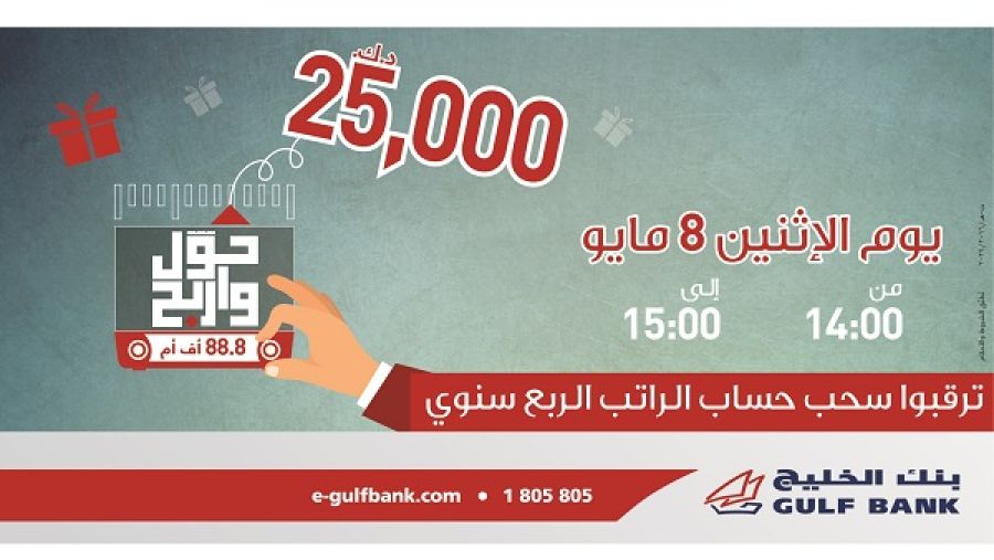 يمكن للعملاء الذين يقومون بتحويل رواتبهم إلى بنك الخليج أيضاً الحصول على بطاقات فيزا وماستركارد الإئتمانية دون الحاجة لدفع الرسوم السنوية خلال العام الأول.