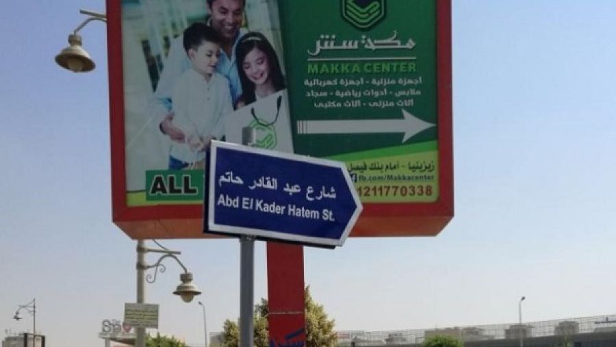 قامت الجامعة الأمريكية بالقاهرة مؤخرا بوضع العديد من اللافتات بأسماء الشوارع المحيطة بحرم الجامعة بالقاهرة الجديدة