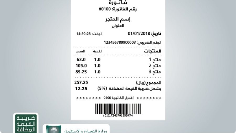 شددت الهيئة العامّة للزكاة والدخل على ضرورة التزام المنشآت المسجلة بالضريبة في الفاتورة الخاصة بضريبة القيمة المضافة