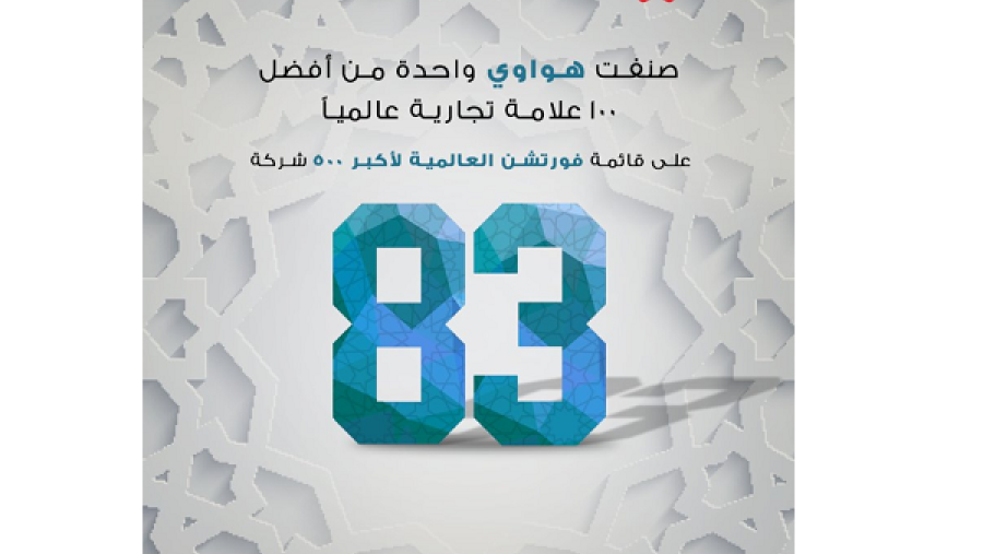 شركة هواوي في المركز 83 في قائمة فورتشن 500