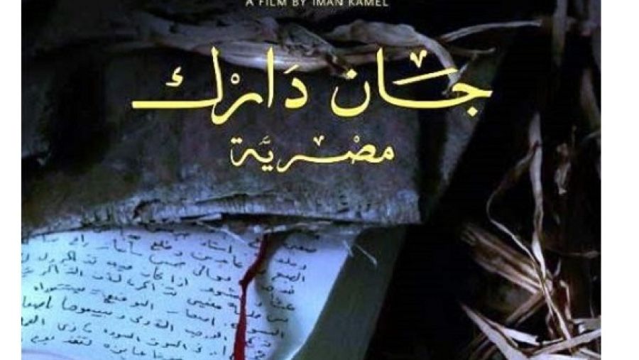 موعد ومكان مواعيد عرض جان دارك مصرية (بتوقيت غرينتش +2) يوم الاثنين 8 يناير - كانون الثاني الساعة 6 مساءً على مسرح رام الله البلدي.