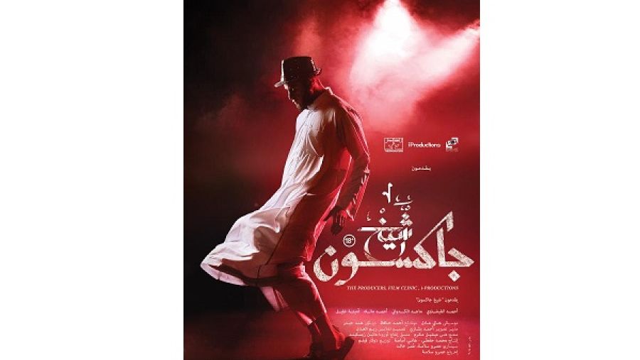 فيلم ‘شيخ جاكسون‘ من إخراج عمرو سلامة.