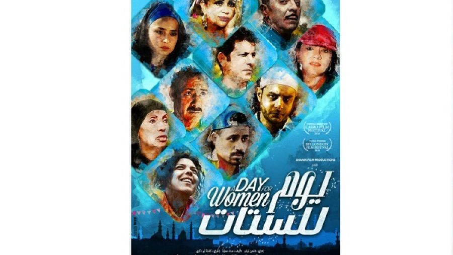تحدث قصة يوم للستات في حي شعبي بالقاهرة، حيث يخصص مركز الشباب يوماً خاصاً لنساء الحي في حمام السباحة.