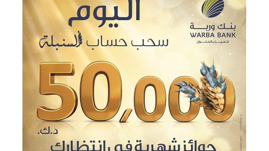 بذلك يكون بنك وربة قد زاد عدد الرابحين في سحوبات السنبلة  إلى 24 فائز بالشهر كما زاد اجمالي قيمة الجوائز الشهرية من 30 الى 50 الف دينار كويتي شهريا. 