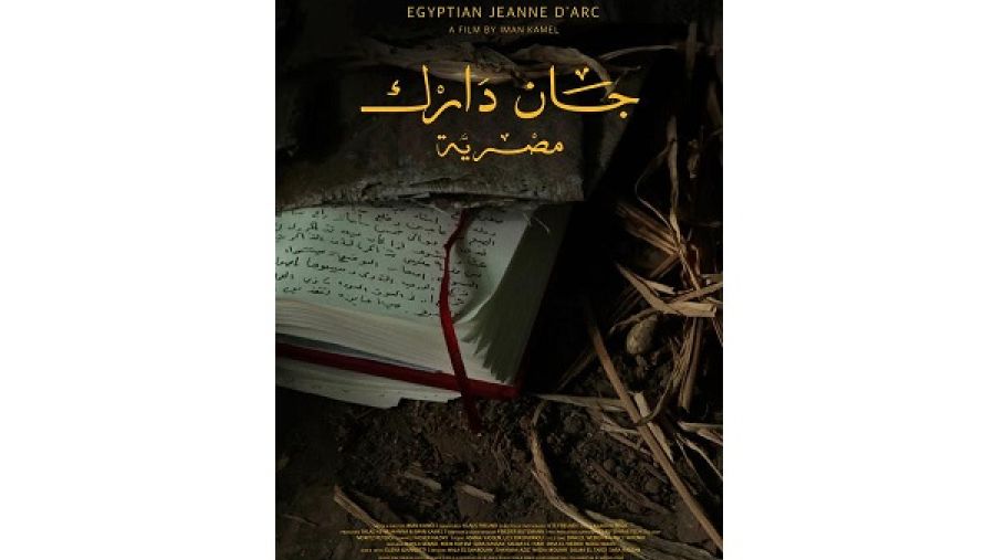 الفيلم الوثائقي جان دارك مصرية يحكي قصص مقاومة المرأة المصرية خلال ثورة 25 يناير من خلال الرقص.