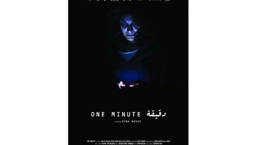 فيلم دقيقة تدور أحداثه خلال حرب غزة في صيف عام 2014.