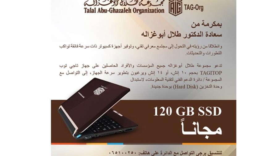 طلبت المجموعة من الراغبين بتطوير سرعة الجهاز، إلى التواصل مع المجموعة/ دائرة الدعم الفني لتقنية المعلومات، لاستبدال وحدة التخزين (Hard Disk) بوحدة جديدة (120 GB SSD) مجانا
