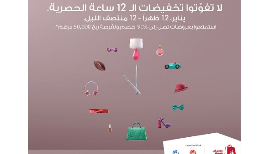 مراكز تسوق "ماجد الفطيم" في دبي تعلن عن تخفيضات هائلة تصل إلى 90% في الأول من يناير ضمن فعاليات مهرجان دبي للتسوق 2017