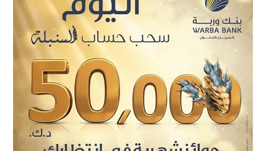 يمثل حساب السنبلة الخيار الأمثل لكل الراغبين بتوفير الأموال وتحقيق عوائد مالية ثابتة على أرصدتهم في الوقت نفسه بالإضافة الى فرصٍ شهرية للفوز بجوائز نقدية طوال العام.