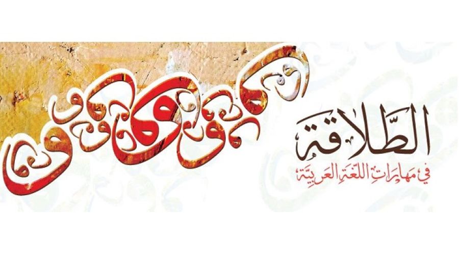 أعلنت جامعة طلال أبوغزاله الدولية عن برنامج الطلاقة في اللغة العربية، الذي يشمل اختبار الطلاقة في اللغة العربية واختبار تحديد المستوى في اللغة العربية بالإضافة إلى الدورات التدريبية للناطقين بالعربية وغير الناطقين بها.