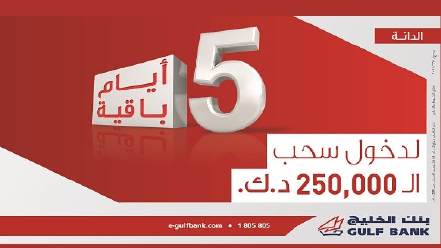 خمسة أيام لدخول السحب ربع السنوي الثاني لحساب الدانة