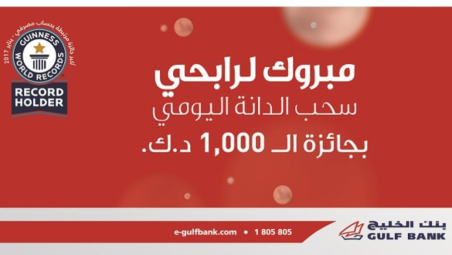 أجرى بنك الخليج سحب الدانة ربع السنوي الأول على الجائزة البالغ قيمتها 200,000 دينار كويتي في 28 مارس الماضي.