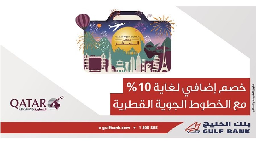 بإمكان العملاء الحصول على خصم 10% عند حجز رحلاتهم على متن الخطوط الجوية القطرية بأسعارها الإعتيادية