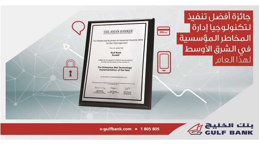 جائزة أفضل تنفيذ لتكنولوجيا إدارة المخاطر المؤسسية في منطقة الشرق الأوسط
