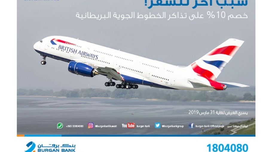 يمكن لجميع حاملي بطاقات بنك برقان الائتمانية الحصول على خصم لغاية 10% على جميع تذاكر الطيران لدى الخطوط الجوية البريطانية.