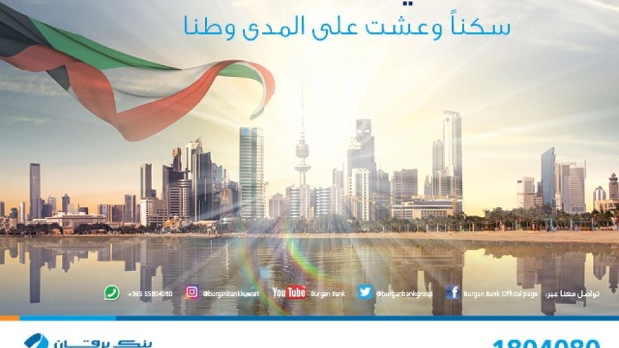 يتقدم بنك برقان بالتهاني والتبريكات للجميع بمناسبة العيد الوطني السابع والخمسين للكويت.