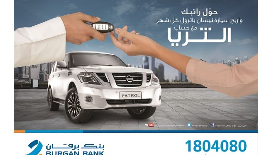 "بنك برقان"يستعد للإعلان عن الفائز بسحب حساب "الثريا" للراتب الجديد