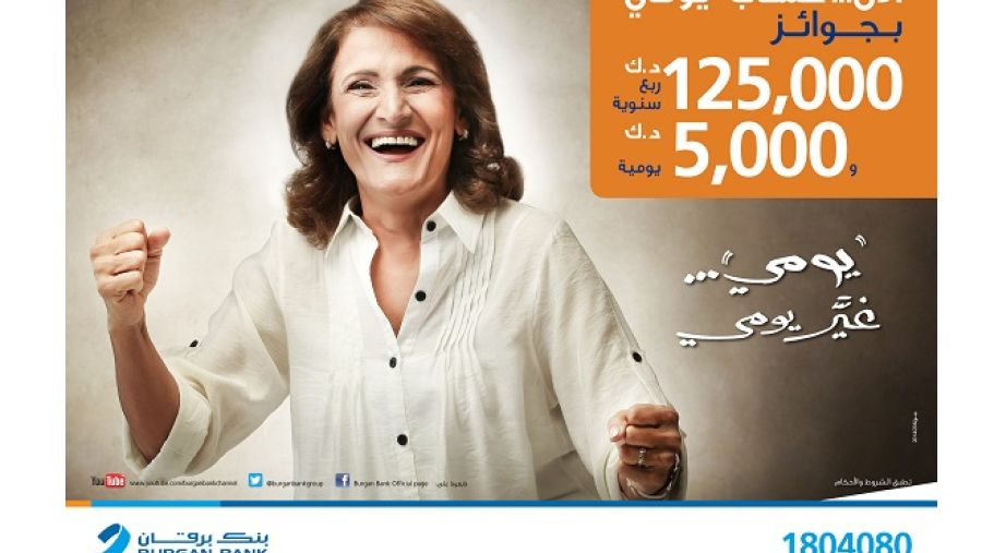 بنك برقان يوفر سحب ربع سنوي لحساب "يومي" للفوز بجائزة نقدية بقيمة 125,000 دينار كويتي.