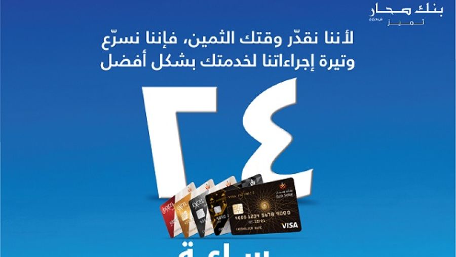 أعلن بنك صحار التزامه بإتمام الإجراءات المتعلقة بإصدار البطاقات الائتمانية لزبائنه الأفراد وإصدارها لهم خلال 24 ساعة فقط من وقت تقديم الطلب.