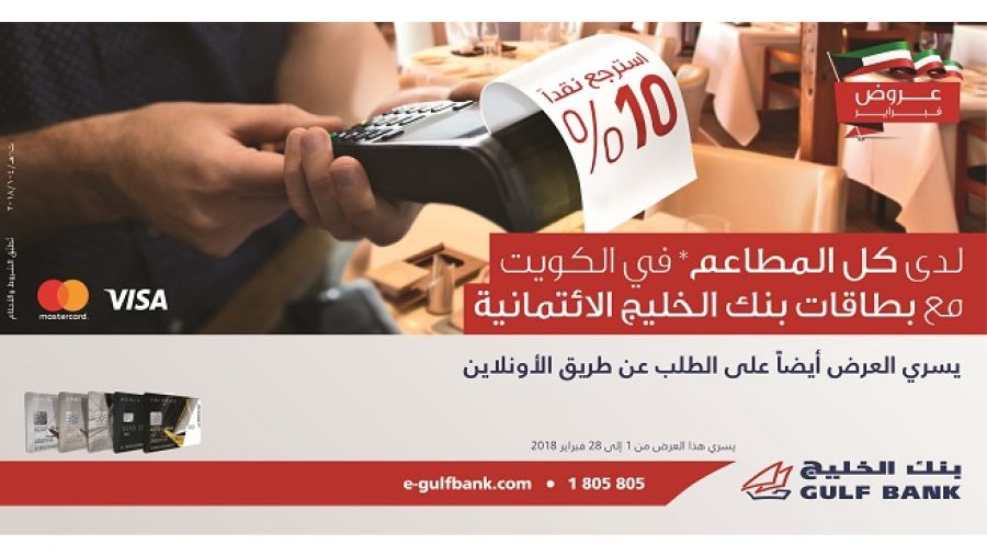 إمكان جميع العملاء حاملي بطاقات بنك الخليج الائتمانية إسترجاع ما يمثل نسبة 10% من قيمة طلباتهم لدى المطاعم.