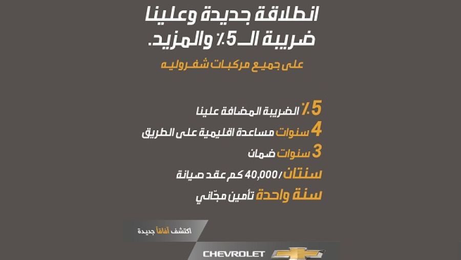 انطلقت حملة شيفروليه الجديدة بداية عام 2018.