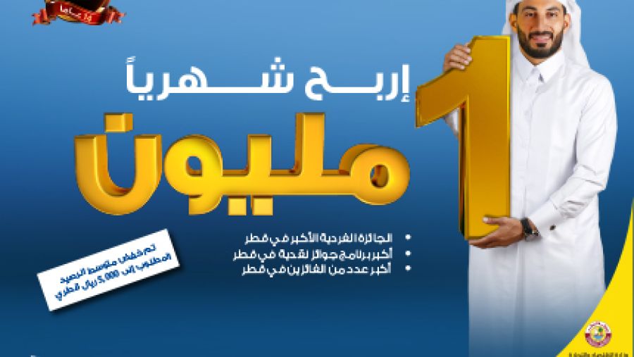 سيمنح برنامج الدانة للتوفير هذا العام جائزة شهرية قدرها 1 مليون ريال قطري لفائز محظوظ واحد.