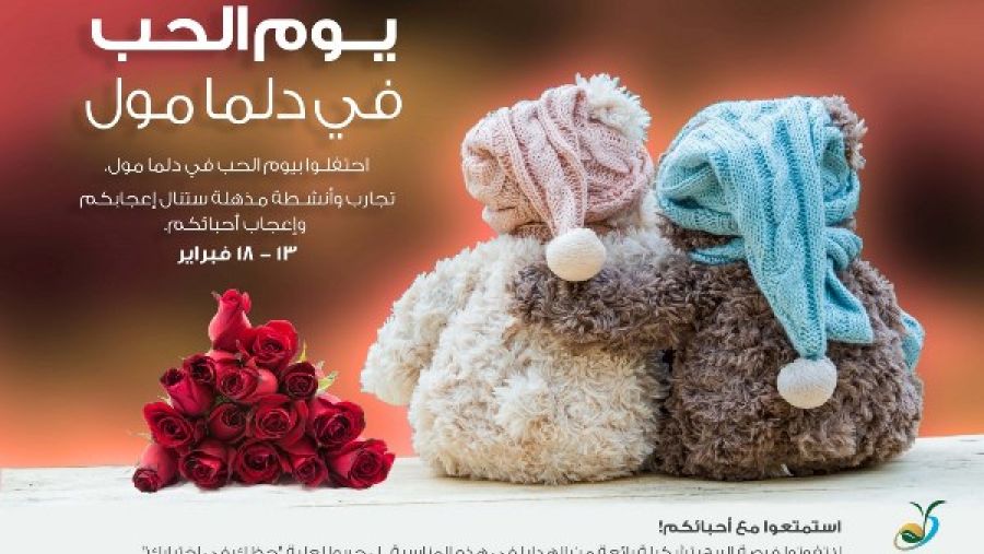  "حظك في اختيارك" في يوم الحب في دلما مول 