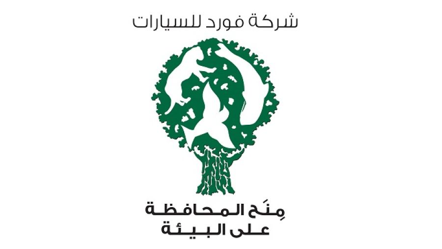 منح المحافظة على البيئة من فورد