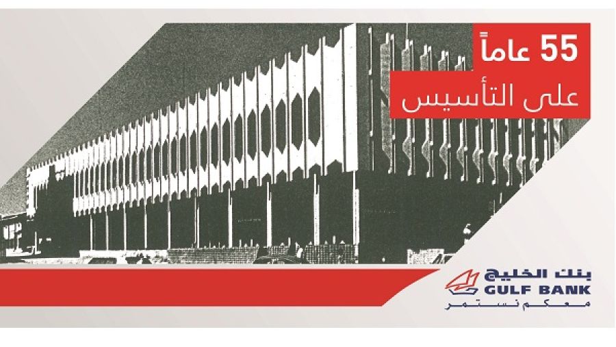 بنك الخليج يحتفل بمرور 55 عاماً على التأسيس