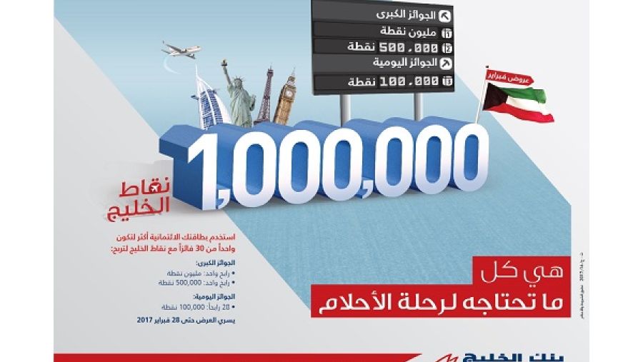 بنك الخليج يطلق حملة: " أنفق أكثر، اربح أكثر" مع برنامج مكافآت الخليج