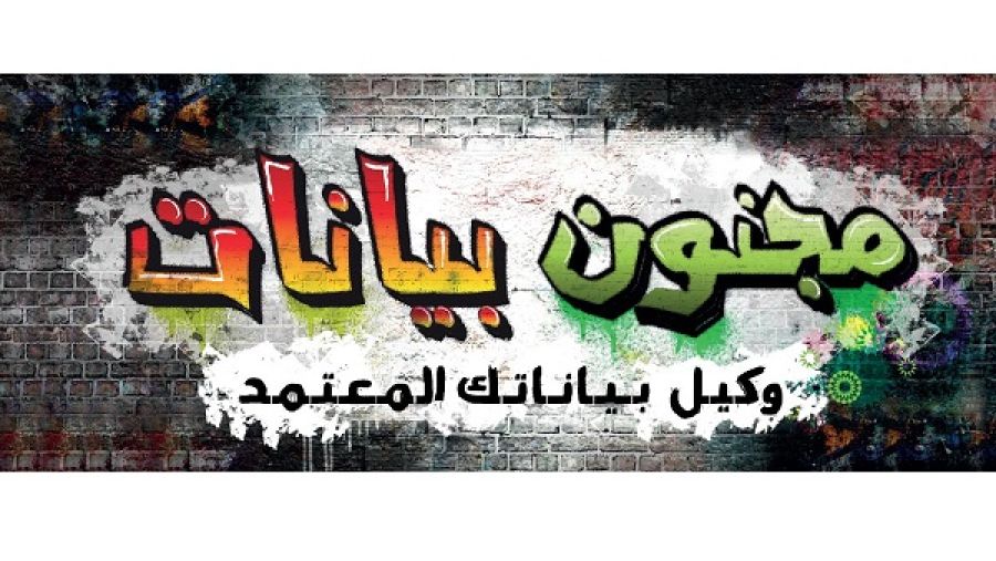 مجنون بيانات