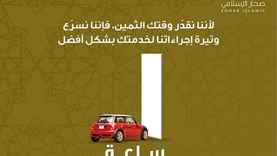 تعهد صحار الإسلامي باعتماد وإتمام جميع معاملات تمويل السيارات خلال ساعة واحدة فقط.