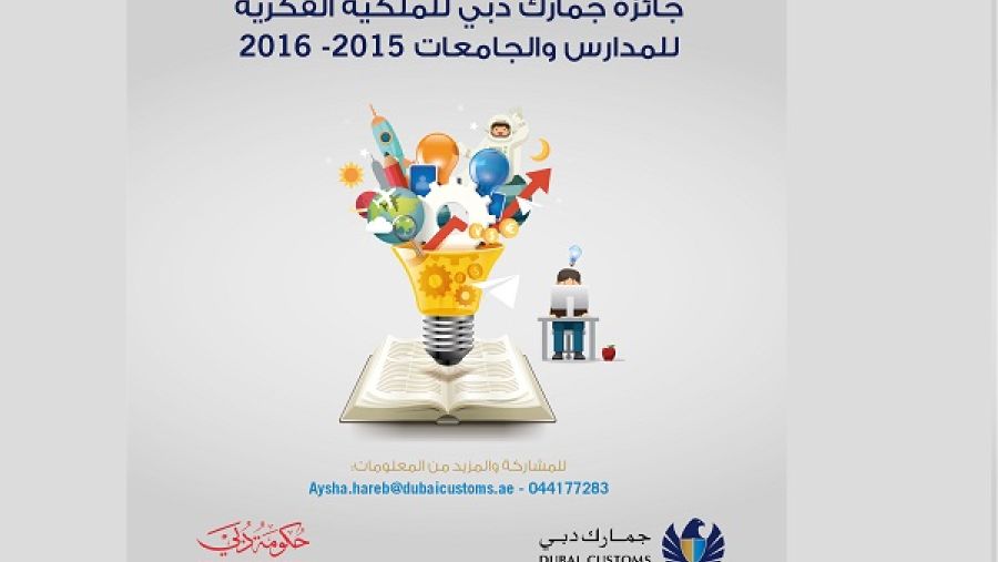 شعار جائزة جمارك دبي للملكية الفكرية