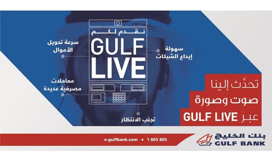 بنك الخليج يطلق جهاز الصراف الآلي التفاعلي الجديد "غالف لايف"