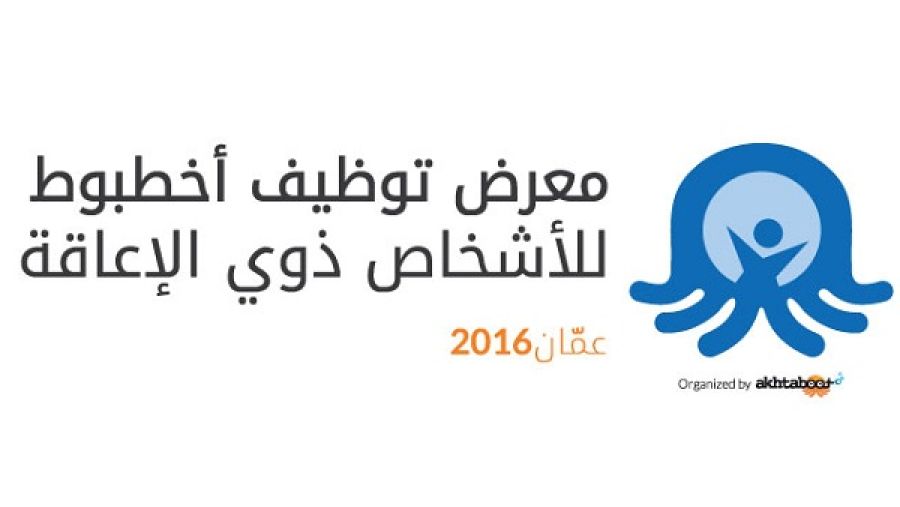معرض توظيف أخطبوط للأشخاص ذوي الإعاقة 2016