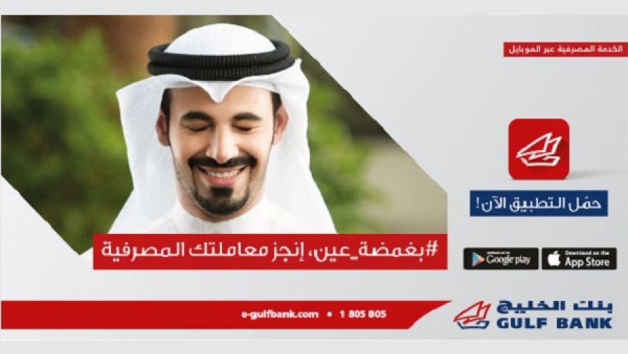 بنك الخليج يعلن عن أول تطبيق مصرفي نقال يعتمد على تقنية  " Blinking to Bank"