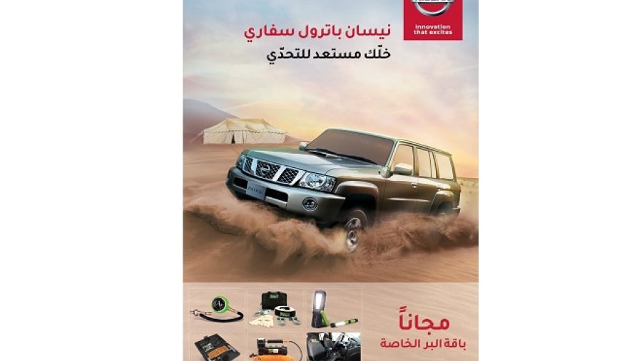 تمنح البابطين باقة البر الخاصة مجاناً عند شراء نيسان باترول سفاري.